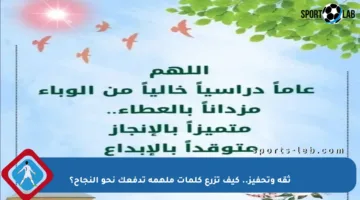 ثقة وتحفيز.. كيف تزرع كلمات ملهمة تدفعك نحو النجاح؟